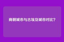 商朝城市与古埃及城市对比？