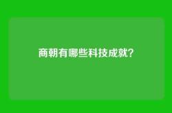 商朝有哪些科技成就？