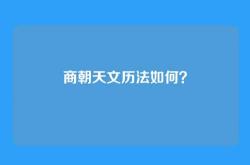商朝天文历法如何？