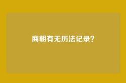商朝有无历法记录？