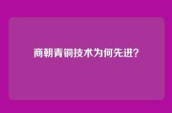商朝青铜技术为何先进？