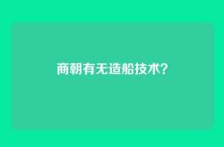商朝有无造船技术？
