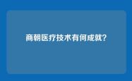 商朝医疗技术有何成就？