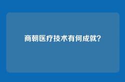 商朝医疗技术有何成就？