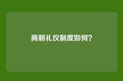 商朝礼仪制度如何？