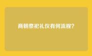 商朝祭祀礼仪有何流程？