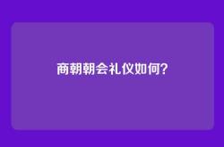 商朝朝会礼仪如何？