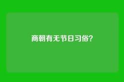 商朝有无节日习俗？