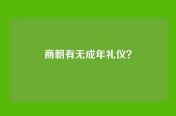 商朝有无成年礼仪？