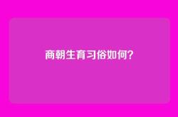 商朝生育习俗如何？