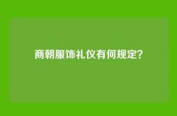 商朝服饰礼仪有何规定？