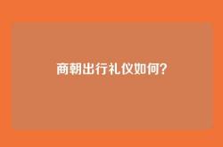 商朝出行礼仪如何？