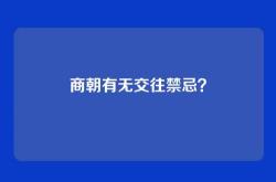 商朝有无交往禁忌？