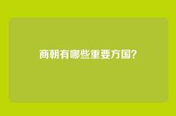 商朝有哪些重要方国？
