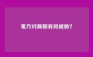 鬼方对商朝有何威胁？
