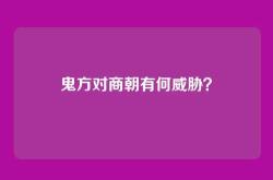 鬼方对商朝有何威胁？
