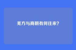 羌方与商朝有何往来？