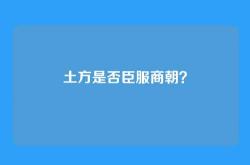 土方是否臣服商朝？