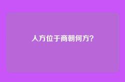 人方位于商朝何方？
