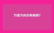 方国为何反叛商朝？