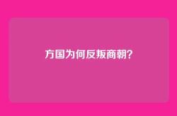 方国为何反叛商朝？