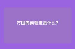 方国向商朝进贡什么？