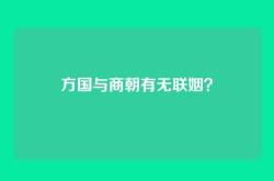 方国与商朝有无联姻？