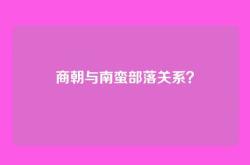商朝与南蛮部落关系？