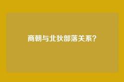 商朝与北狄部落关系？