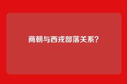 商朝与西戎部落关系？
