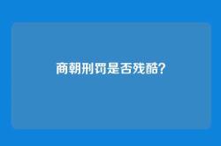 商朝刑罚是否残酷？