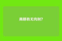 商朝有无肉刑？
