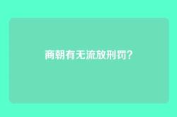 商朝有无流放刑罚？