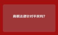 商朝法律针对平民吗？