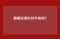 商朝法律针对平民吗？