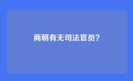 商朝有无司法官员？