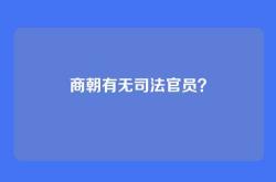 商朝有无司法官员？