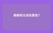 商朝有无诬告罪名？