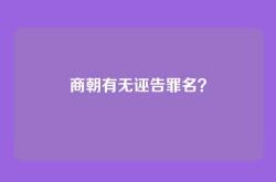 商朝有无诬告罪名？