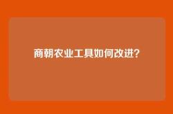 商朝农业工具如何改进？