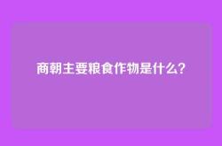 商朝主要粮食作物是什么？