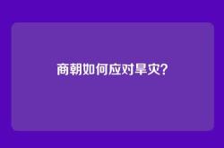 商朝如何应对旱灾？