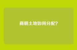 商朝土地如何分配？