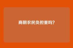 商朝农民负担重吗？