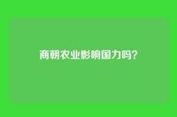 商朝农业影响国力吗？