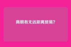 商朝有无远距离贸易？