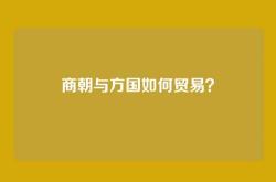 商朝与方国如何贸易？