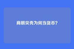 商朝贝壳为何当货币？