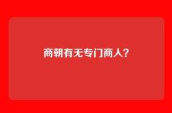 商朝有无专门商人？