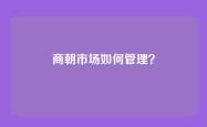 商朝市场如何管理？